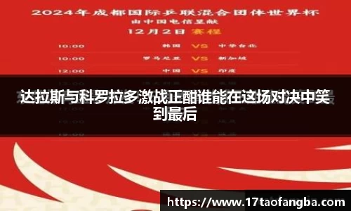 达拉斯与科罗拉多激战正酣谁能在这场对决中笑到最后