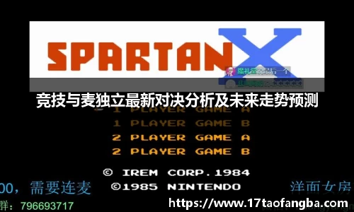 竞技与麦独立最新对决分析及未来走势预测