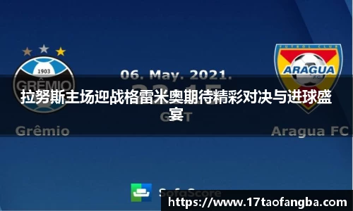 拉努斯主场迎战格雷米奥期待精彩对决与进球盛宴