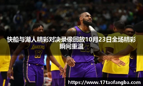 快船与湖人精彩对决录像回放10月23日全场精彩瞬间重温